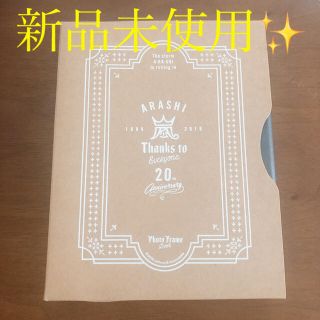 アラシ(嵐)の【嵐グッズ】嵐20周年記念品 フォトフレーム(アイドルグッズ)