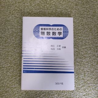 情報科学のための離散数学(その他)