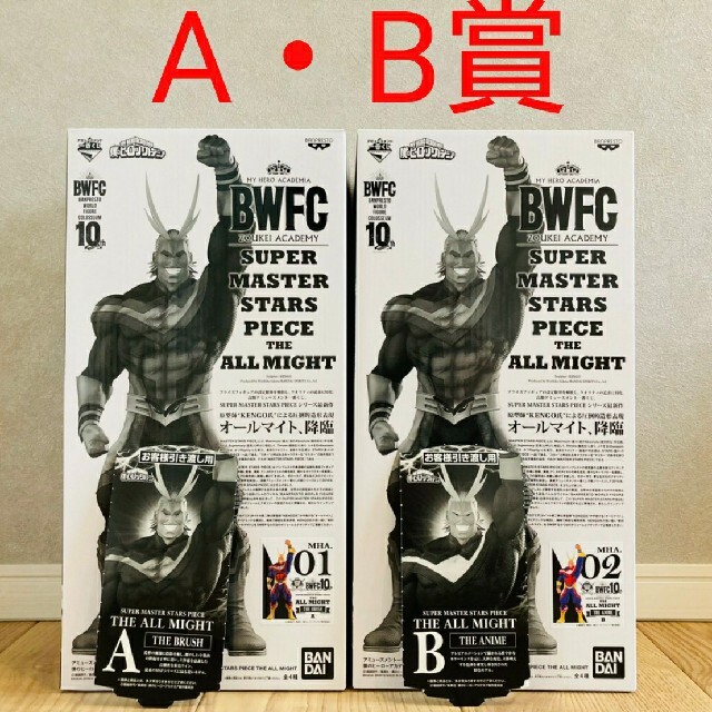 一番くじ一番くじ　BWFC SMSP  オールマイト A賞B賞セット 半券付