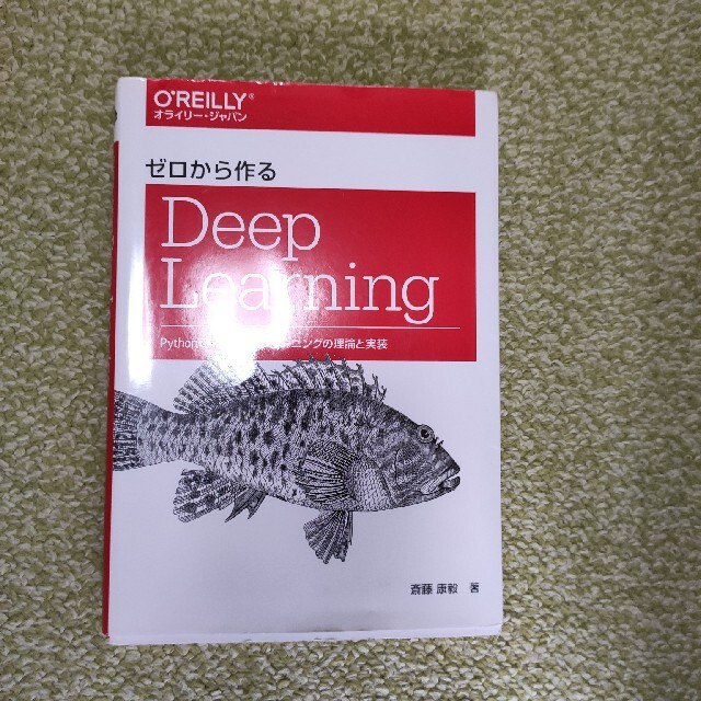 ゼロから作るDeep Learning Pythonで学ぶディ－プラ－ニングの理 エンタメ/ホビーの本(コンピュータ/IT)の商品写真