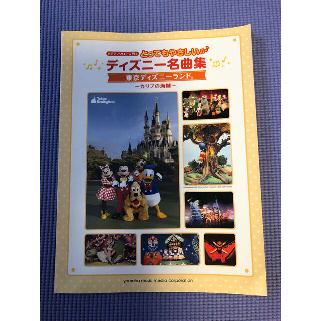 Disney(ディズニー)のとってもやさしいディズニ－名曲集東京ディズニ－ランド カリブの海賊 エンタメ/ホビーの本(楽譜)の商品写真