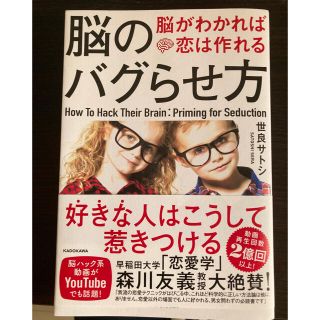 脳のバグらせ方 脳がわかれば恋は作れる(ノンフィクション/教養)