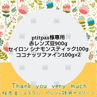 ptitpas様専用(調味料)