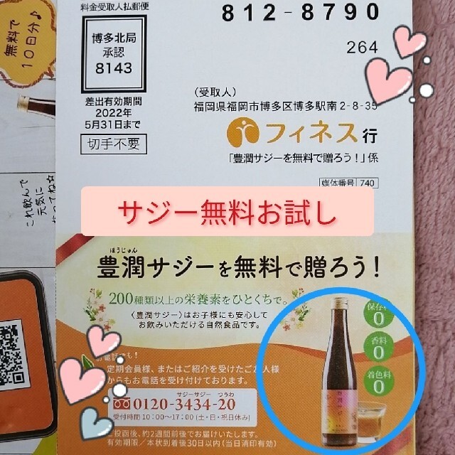 豊潤サジー無料お試し 食品/飲料/酒の健康食品(その他)の商品写真