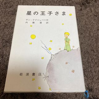 星の王子さま　(絵本/児童書)