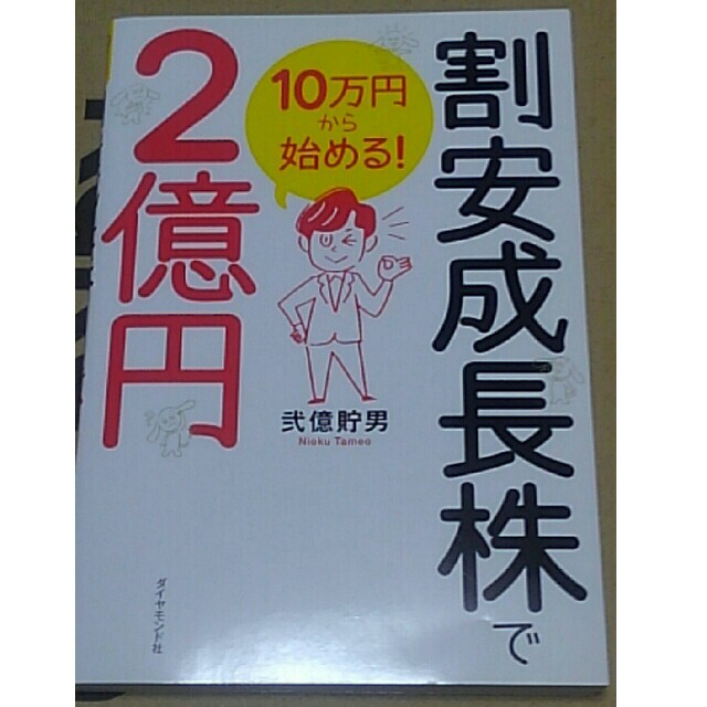 １０万円から始める！割安成長株で２億円 エンタメ/ホビーの本(ビジネス/経済)の商品写真