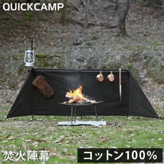 【新品】クイックキャンプ QUICKCAMP 焚火陣幕 焔 ブラック(その他)