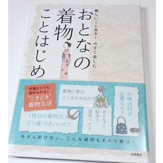 おとなの着物ことはじめ 和装 和服 コーディネート 着物 和装小物(ファッション/美容)