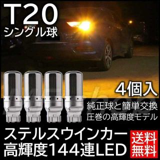 激光 T20 4個 LEDウインカー ステルス バルブ キャンセラー抵抗内蔵(汎用パーツ)