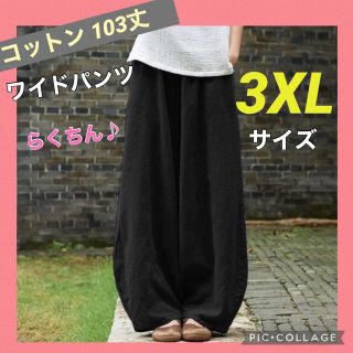 3XLサイズ　ブラック　綿 ワイドパンツ らくちん コットン(カジュアルパンツ)