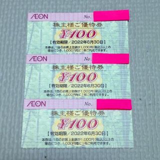 イオン(AEON)のイオン北海道　株主優待券300円分(ショッピング)