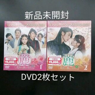麗 レイ 花萌ゆる8人の皇子たち DVD BOX1,2 2枚セット 韓国ドラマ(TVドラマ)