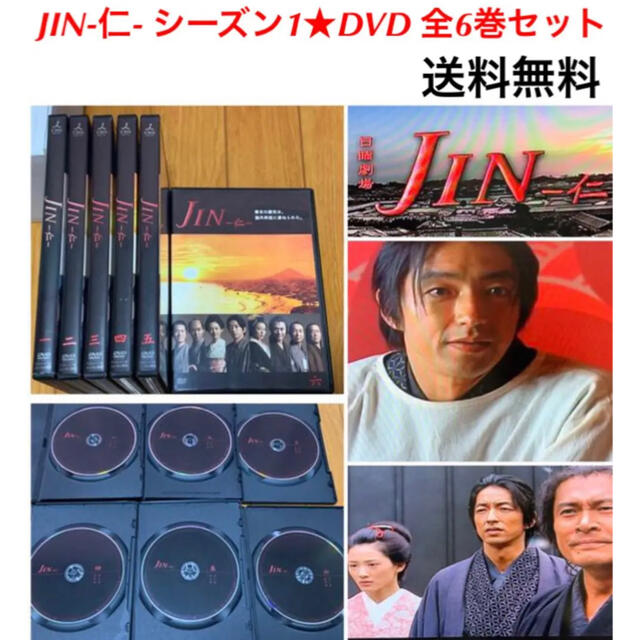 【送料無料】JIN-仁- シーズン1 DVD 全巻セット 主演 大沢たかお エンタメ/ホビーのDVD/ブルーレイ(TVドラマ)の商品写真