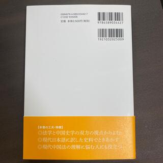 史料からみる中国法史(人文/社会)