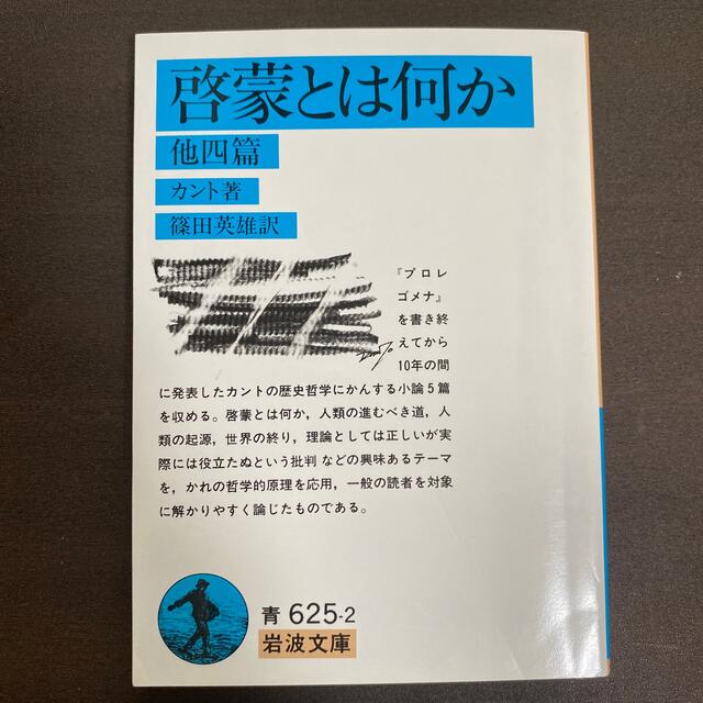 啓蒙とは何か 他４編 エンタメ/ホビーの本(文学/小説)の商品写真