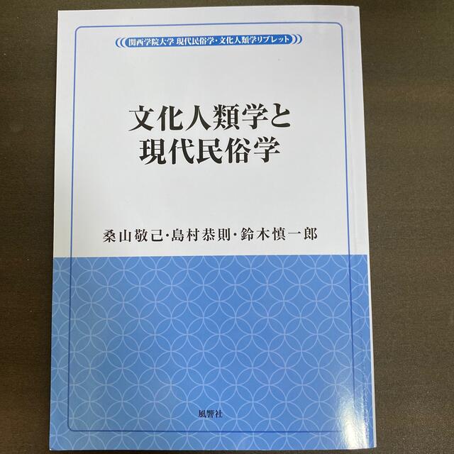 文化人類学と現代民俗学 エンタメ/ホビーの本(人文/社会)の商品写真