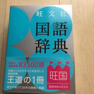 オウブンシャ(旺文社)の旺文社国語辞典 第１１版(語学/参考書)