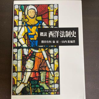 概説西洋法制史(人文/社会)