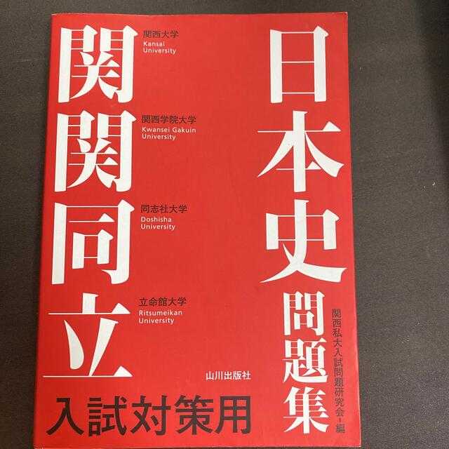 関関同立入試対策用日本史問題集 エンタメ/ホビーの本(語学/参考書)の商品写真