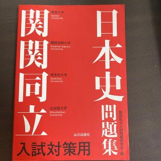 関関同立入試対策用日本史問題集(語学/参考書)