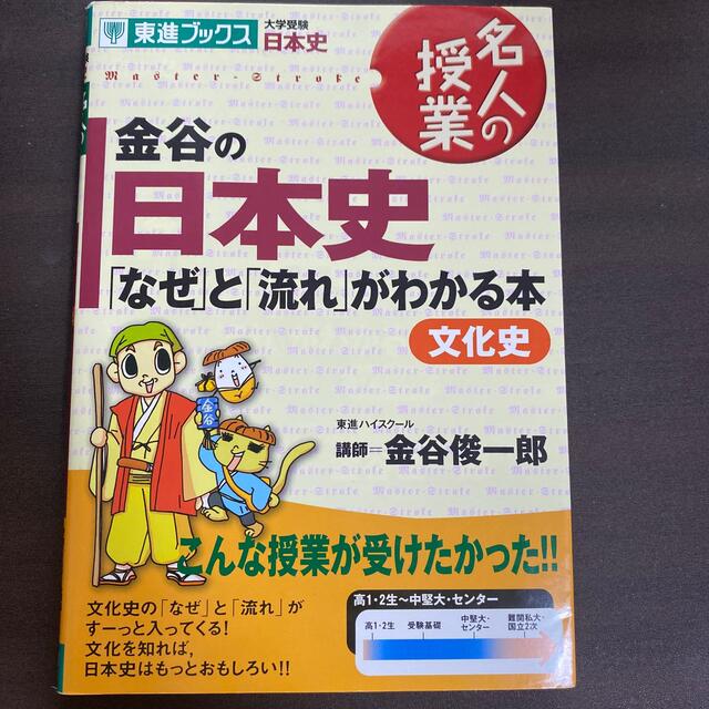 金谷の日本史文化史「なぜ」と「流れ」がわかる本 文化史 エンタメ/ホビーの本(語学/参考書)の商品写真