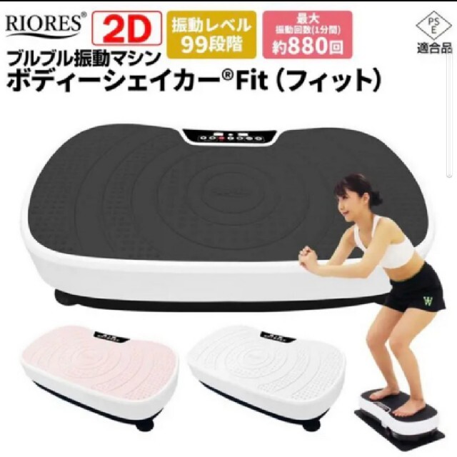 ボディーシェイカー　フィット　riores コスメ/美容のダイエット(エクササイズ用品)の商品写真