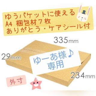 ゆーあ様♪専用 A4size 梱包材 ７枚 ゆうパケット・クリックポスト