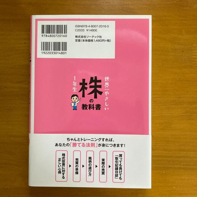 世界一やさしい株の教科書１年生 再入門にも最適！ エンタメ/ホビーの本(ビジネス/経済)の商品写真