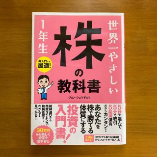 世界一やさしい株の教科書１年生 再入門にも最適！(ビジネス/経済)