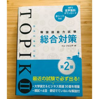 韓国語能力試験ＴＯＰＩＫ２総合対策 第２版(資格/検定)