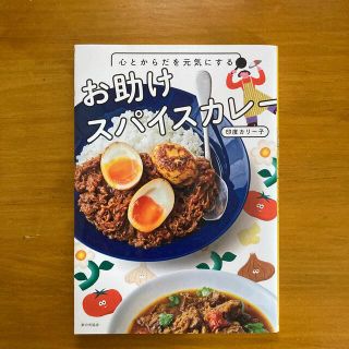 心とからだを元気にするお助けスパイスカレー(料理/グルメ)