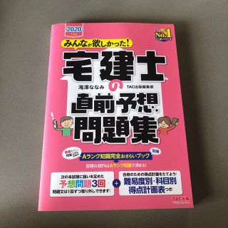 タックシュッパン(TAC出版)の新品！みんなが欲しかった！宅建士の直前予想問題集 ２０２０年度版(資格/検定)