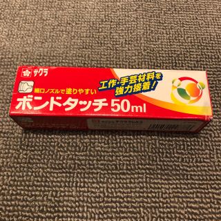 サクラクレパス(サクラクレパス)の〒新品〒サクラクレパス ボンドタッチ 50ml BT50ML(その他)