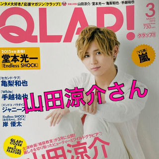 ヘイセイジャンプ(Hey! Say! JUMP)の山田涼介さん　切り抜き　QLAP! 2015年 03月号(音楽/芸能)