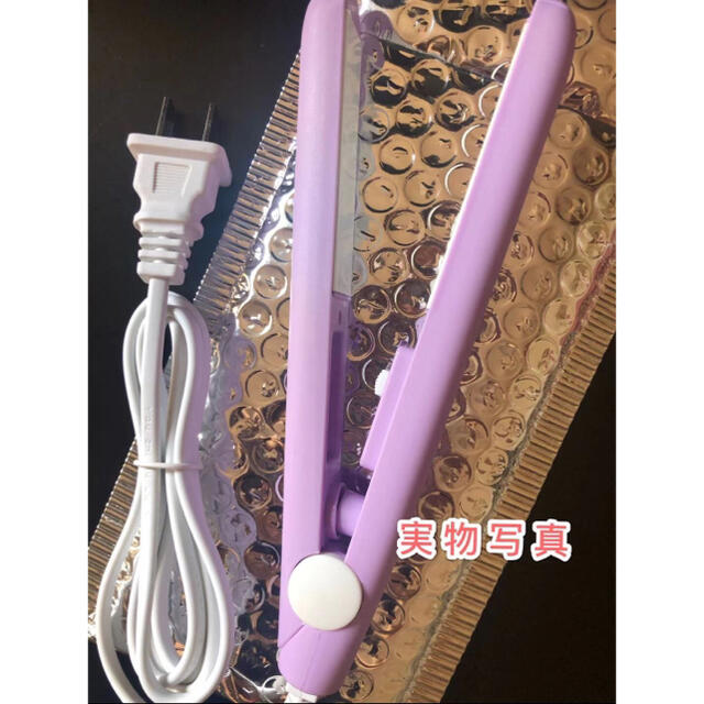 (色 パープル）ミニヘアアイロン激安人気 スマホ/家電/カメラの美容/健康(ヘアアイロン)の商品写真