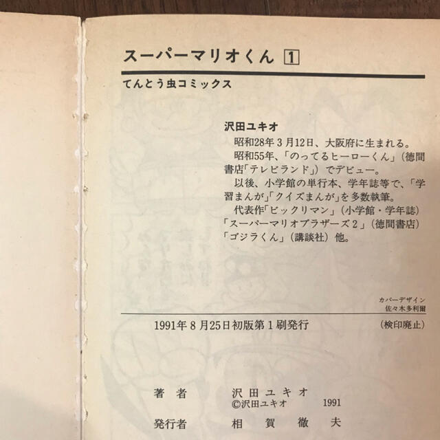 小学館(ショウガクカン)のスーパーマリオくん　1巻、2巻　沢田ユキオ エンタメ/ホビーの漫画(少年漫画)の商品写真