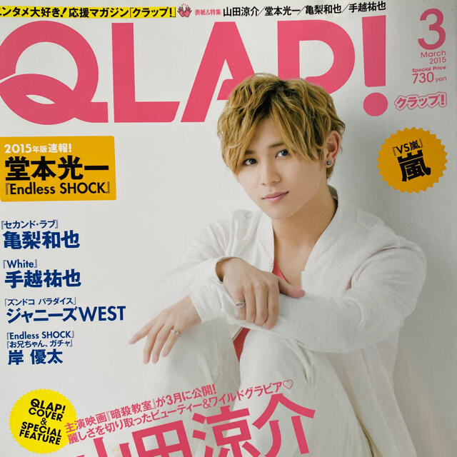 KAT-TUN(カトゥーン)の亀梨和也さん　QLAP! 2015年 03月号 エンタメ/ホビーの雑誌(音楽/芸能)の商品写真