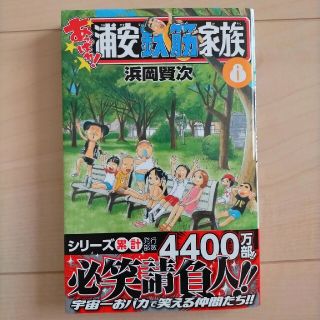 あっぱれ！浦安鉄筋家族 ８(少年漫画)