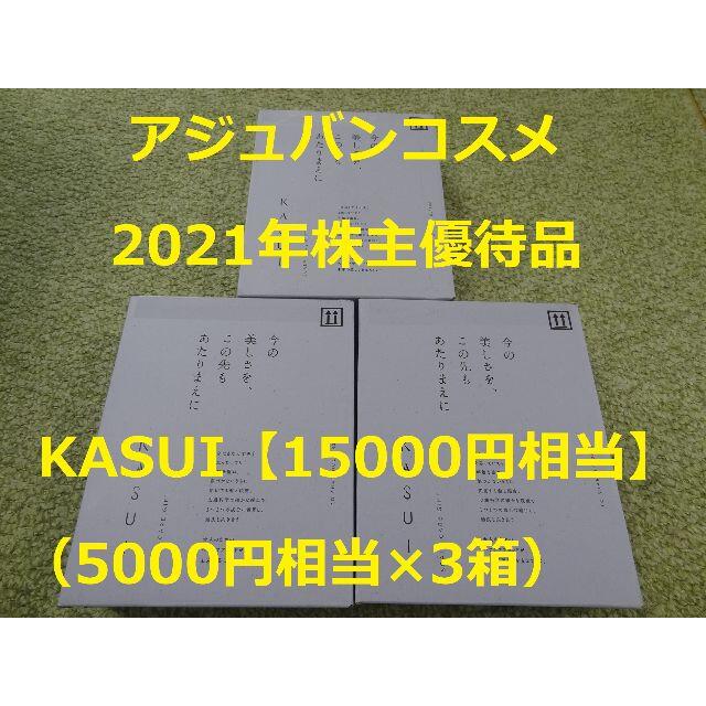 15000円相当【送無】KASUI シャンプー等 ☆アジュバンコスメ 株主優待 ...