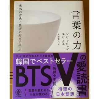 ボウダンショウネンダン(防弾少年団(BTS))の世界の古典と賢者の知恵に学ぶ言葉の力(文学/小説)