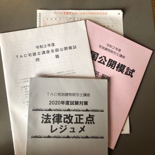 タックシュッパン(TAC出版)の宅建士　模試(資格/検定)