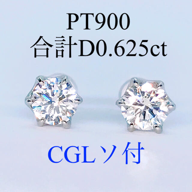 計0.625ct 1粒 ダイヤモンドピアス PT900 0.3ctアップ 6本爪