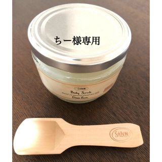 サボン(SABON)のSABON ボディスクラブ S グリーン・ローズ(ボディスクラブ)