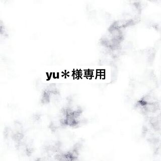 yu＊様専用(その他)