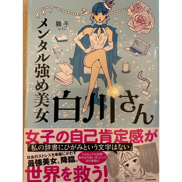 角川書店(カドカワショテン)のメンタル強め美女白川さん エンタメ/ホビーの漫画(女性漫画)の商品写真