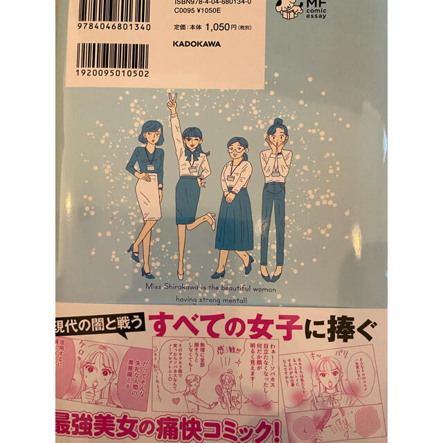 角川書店(カドカワショテン)のメンタル強め美女白川さん エンタメ/ホビーの漫画(女性漫画)の商品写真