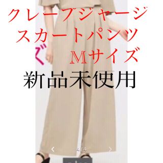 ユニクロ(UNIQLO)の新品未使用⭐︎クレープジャージ スカートパンツ ガウチョパンツ ワイドパンツ(カジュアルパンツ)