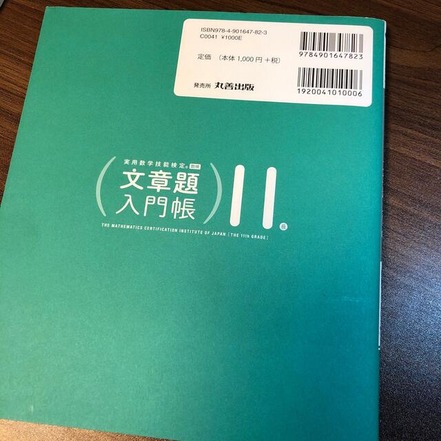 実用数学技能検定文章題入門帳算数検定１１級 エンタメ/ホビーの本(資格/検定)の商品写真