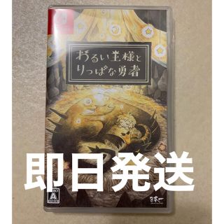 わるい王様とりっぱな勇者 Switch(家庭用ゲームソフト)