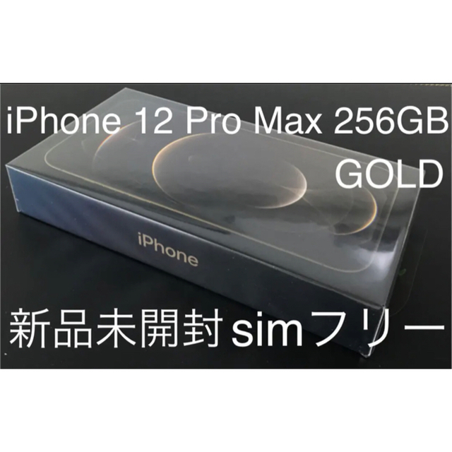 Apple - 新品未開封 iPhone12 Pro Max Gold 256GB simフリー